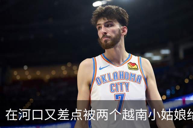 在河口又差点被两个越南小姑娘给骗了，套路好深