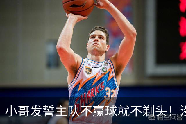 小哥发誓主队不赢球就不剃头!没想到一等就是700多天,已经成野人了…