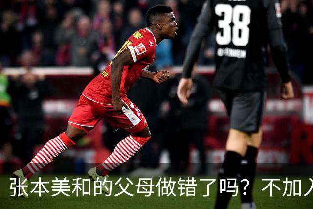 张本美和的父母做错了吗？不加入日本国籍，否则儿女在中国难出头