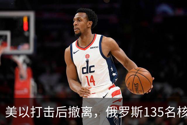 美以打击后撤离，俄罗斯135名核专家又返回伊朗